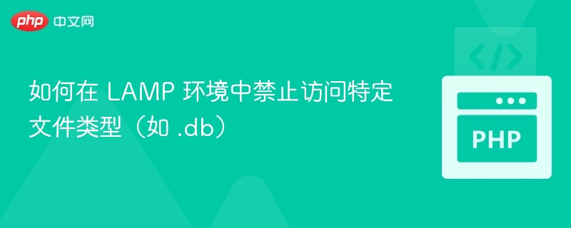如何在 LAMP 环境中禁止访问特定文件类型（如 .db）
