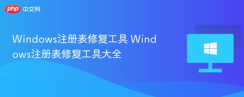 Windows注册表修复工具 Windows注册表修复工具大全