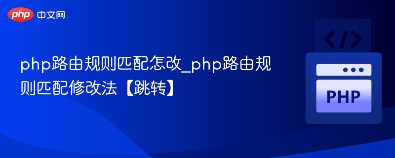 php路由规则匹配怎改_php路由规则匹配修改法【跳转】