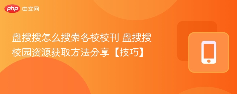 盘搜搜怎么搜索各校校刊 盘搜搜校园资源获取方法分享【技巧】