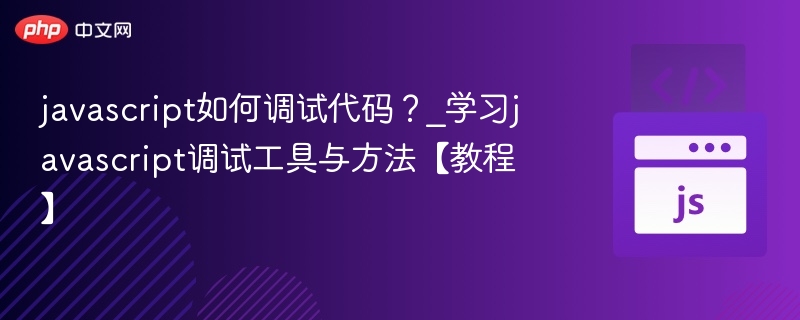 javascript如何调试代码？_学习javascript调试工具与方法【教程】
