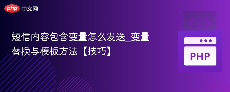 短信内容包含变量怎么发送_变量替换与模板方法【技巧】