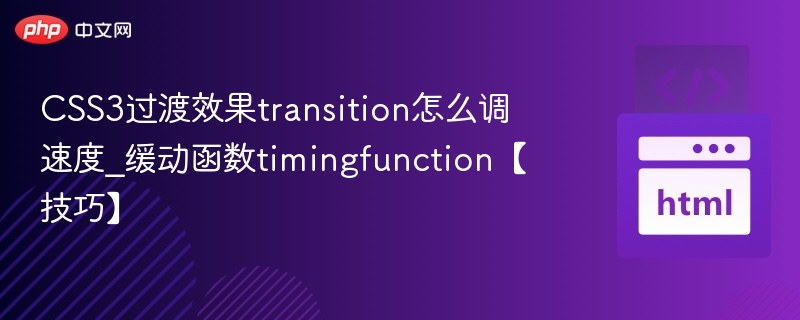 CSS3过渡效果transition怎么调速度_缓动函数timingfunction【技巧】