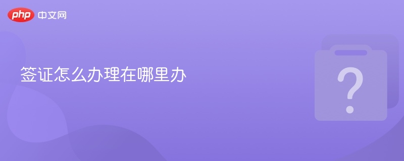 签证怎么办理在哪里办