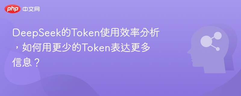 DeepSeek的Token使用效率分析,如何用更少的Token表达更多信息?