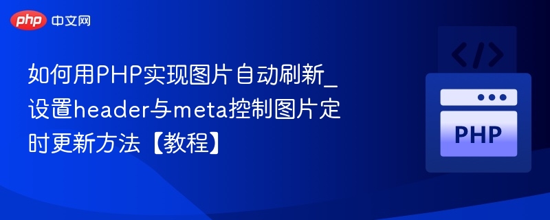 如何用PHP实现图片自动刷新_设置header与meta控制图片定时更新方法【教程】