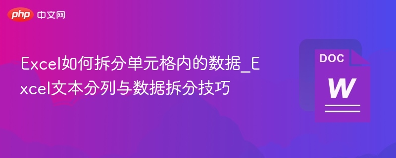 Excel如何拆分单元格内的数据_Excel文本分列与数据拆分技巧