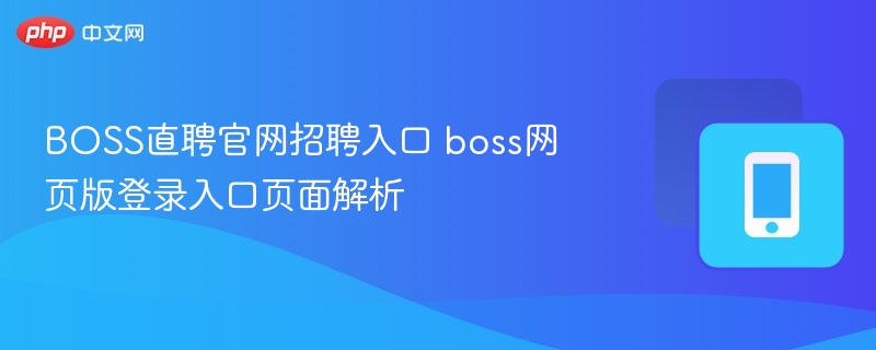 BOSS直聘官网招聘入口 boss网页版登录入口页面解析