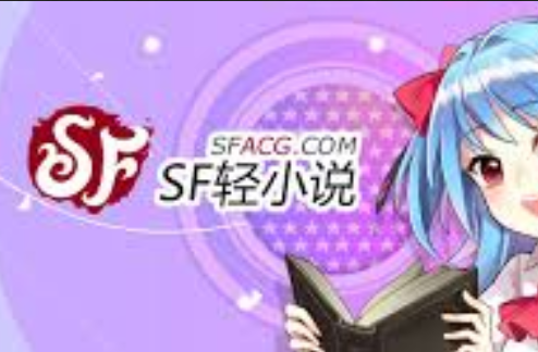 sf轻小说官网最新_sf轻小说官网最新连载更新更及时不漏章