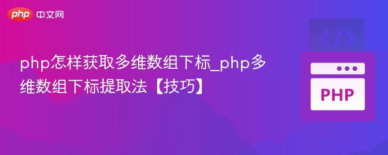 php怎样获取多维数组下标_php多维数组下标提取法【技巧】