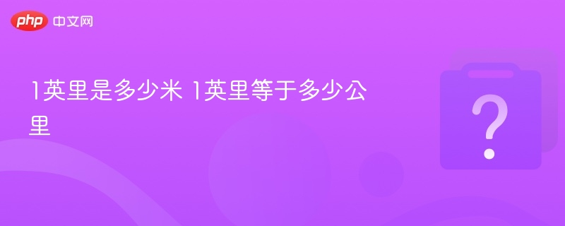 1英里是多少米 1英里等于多少公里