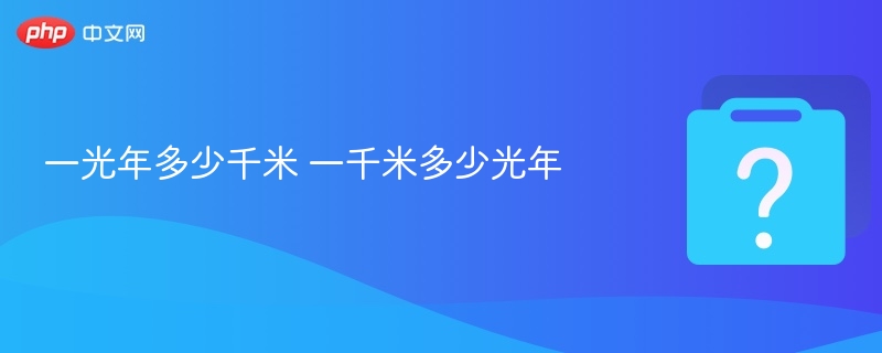 一光年多少千米 一千米多少光年