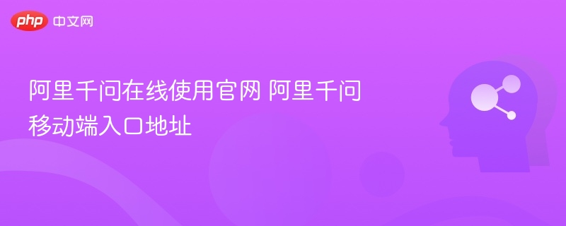 阿里千问在线使用官网 阿里千问移动端入口地址