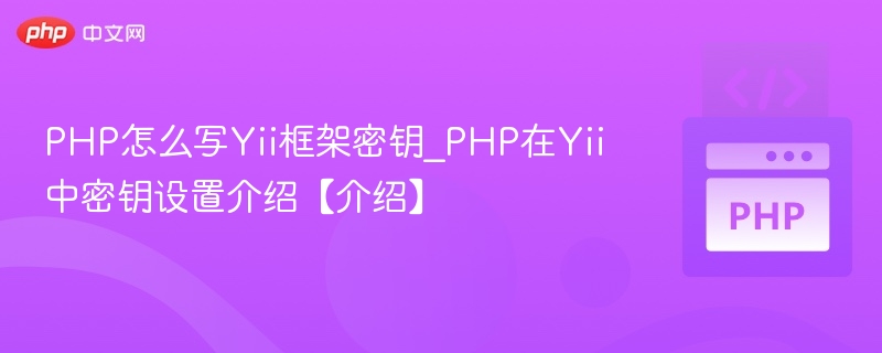 PHP怎么写Yii框架密钥_PHP在Yii中密钥设置介绍【介绍】