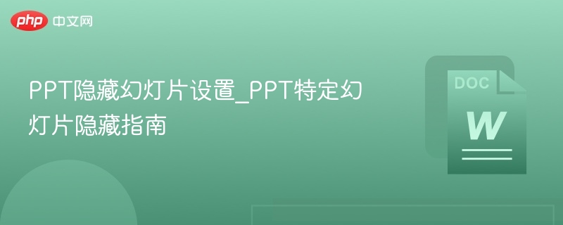 PPT隐藏幻灯片设置_PPT特定幻灯片隐藏指南