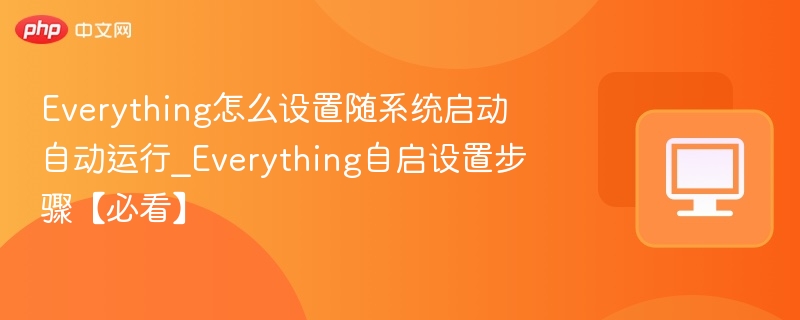 Everything怎么设置随系统启动自动运行_Everything自启设置步骤【必看】