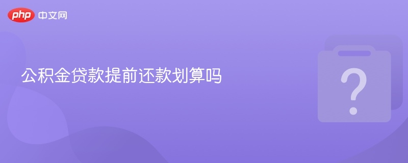 公积金贷款提前还款划算吗