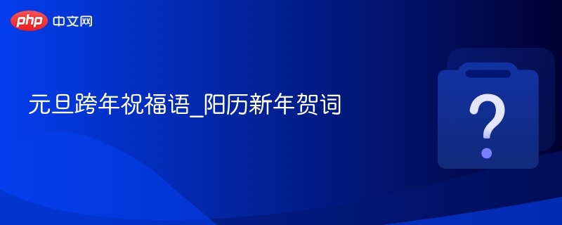 元旦跨年祝福语_阳历新年贺词