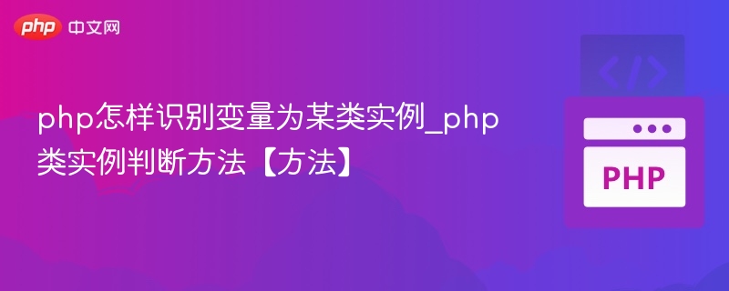 php怎样识别变量为某类实例_php类实例判断方法【方法】