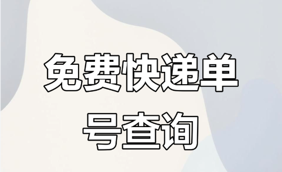 京东快递单号查询入口在哪 京东物流实时配送信息查看【指南】