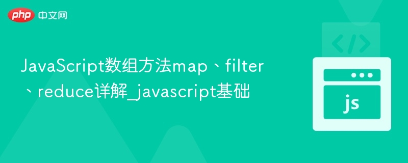 JavaScript数组方法map、filter、reduce详解_javascript基础