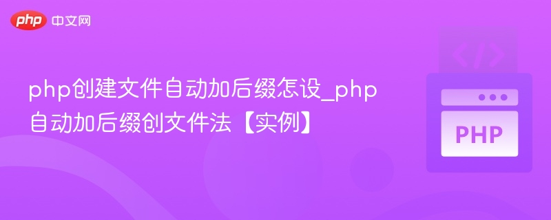php创建文件自动加后缀怎设_php自动加后缀创文件法【实例】