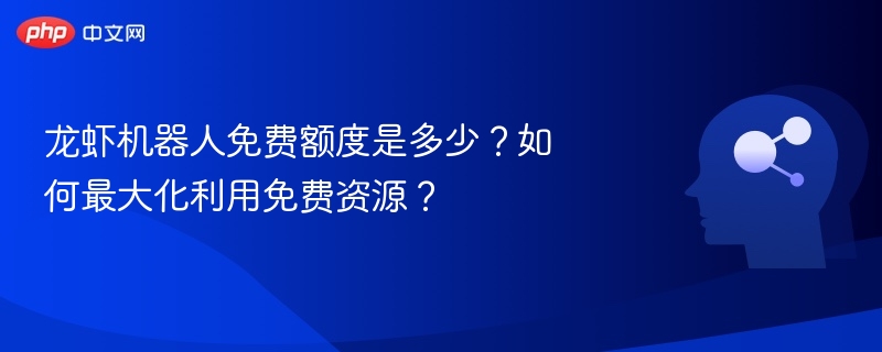 龙虾机器人免费使用与技巧分享