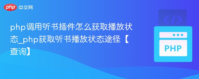 php调用听书插件怎么获取播放状态_php获取听书播放状态途径【查询】