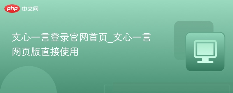 文心一言登录官网首页_文心一言网页版直接使用