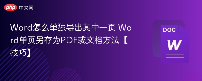 Word怎么单独导出其中一页 Word单页另存为PDF或文档方法【技巧】