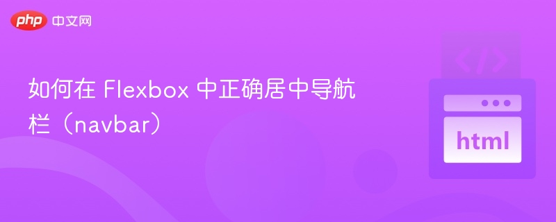 如何在 Flexbox 中正确居中导航栏(navbar)