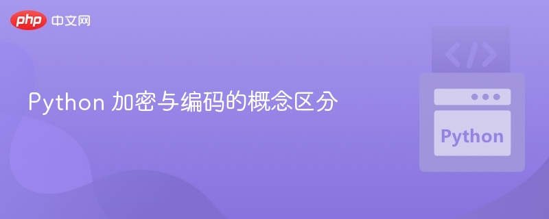 Python 加密与编码的概念区分