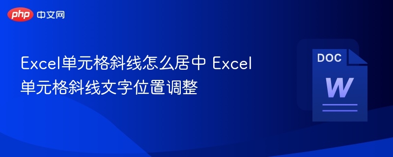 Excel单元格斜线怎么居中 Excel单元格斜线文字位置调整