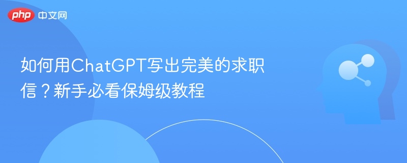 如何用ChatGPT写出完美的求职信？新手必看保姆级教程