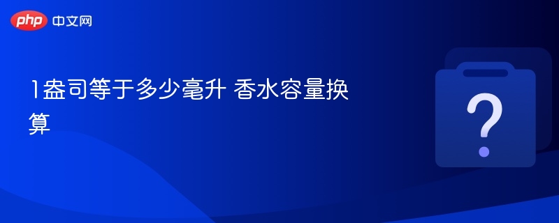1盎司等于多少毫升 香水容量换算