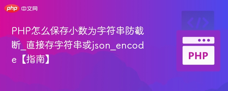 PHP怎么保存小数为字符串防截断_直接存字符串或json_encode【指南】