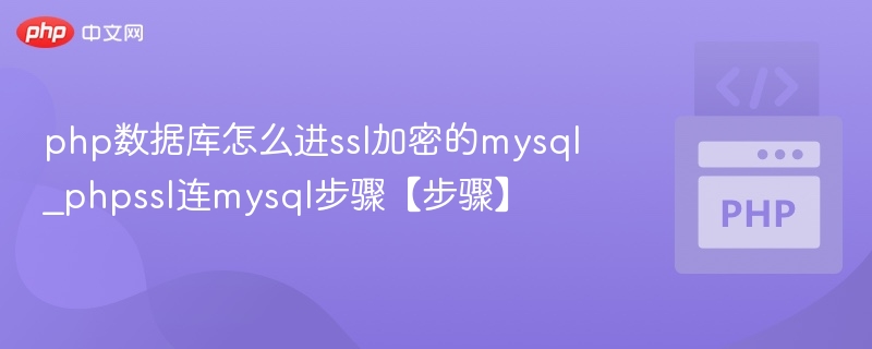 php数据库怎么进ssl加密的mysql_phpssl连mysql步骤【步骤】