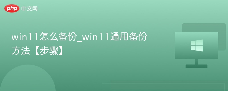 win11怎么备份_win11通用备份方法【步骤】
