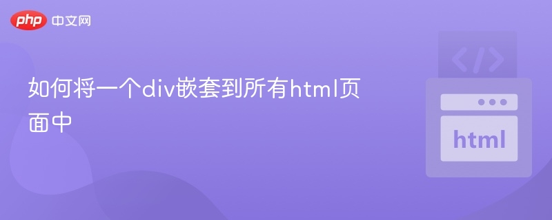 如何将一个div嵌套到所有html页面中
