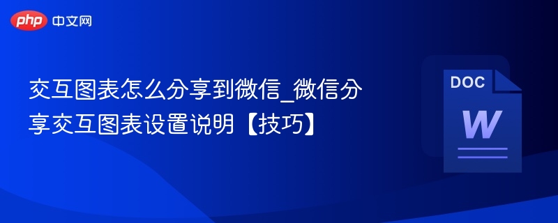 交互图表怎么分享到微信_微信分享交互图表设置说明【技巧】