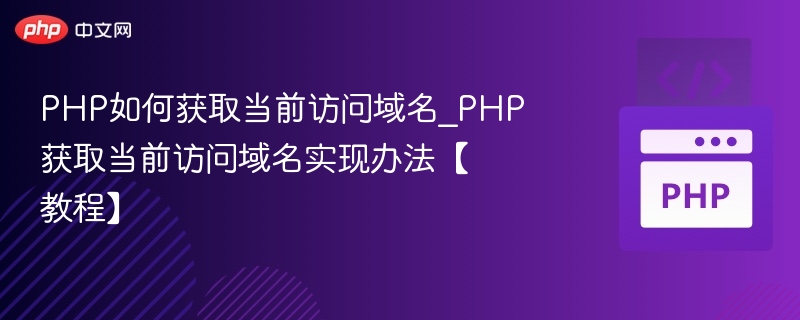 PHP如何获取当前访问域名_PHP获取当前访问域名实现办法【教程】
