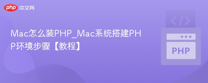 Mac怎么装PHP_Mac系统搭建PHP环境步骤【教程】