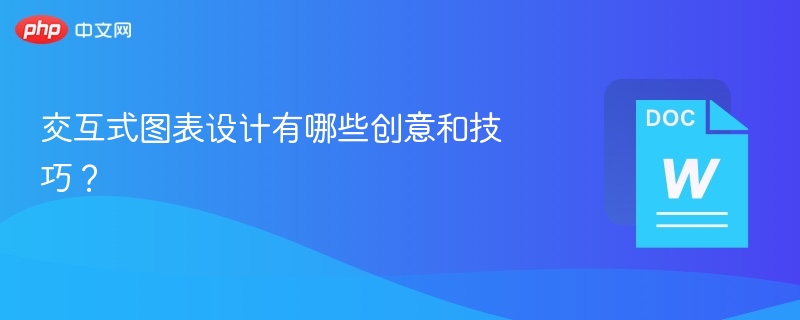 交互式图表设计有哪些创意和技巧?