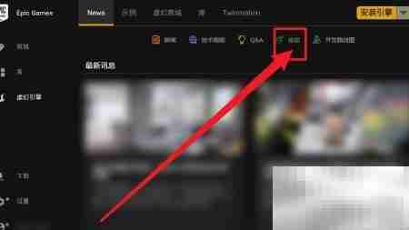 EPIC Games论坛进入指南
