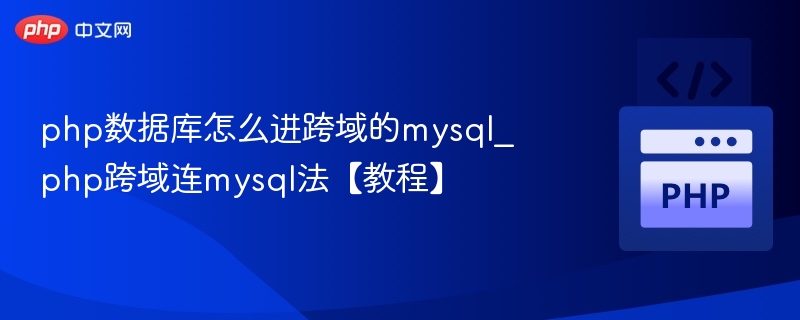php数据库怎么进跨域的mysql_php跨域连mysql法【教程】