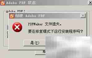 PDF Maker文件丢失解决方法