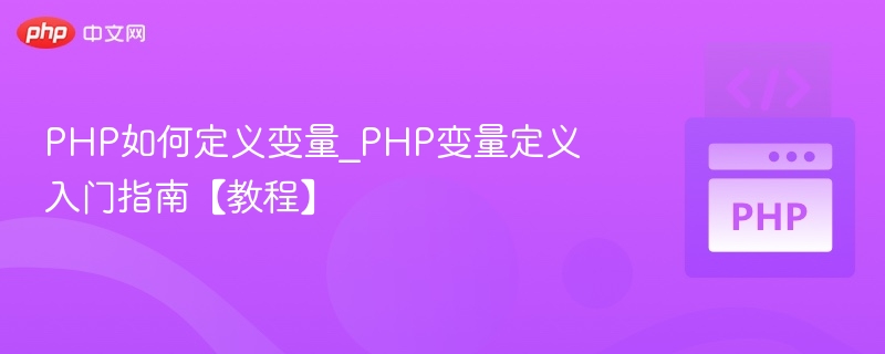 PHP如何定义变量_PHP变量定义入门指南【教程】