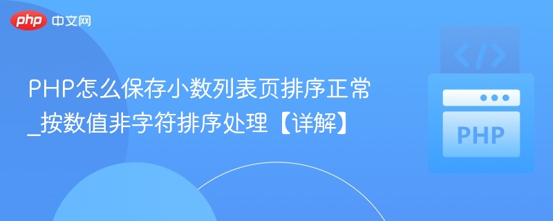PHP怎么保存小数列表页排序正常_按数值非字符排序处理【详解】