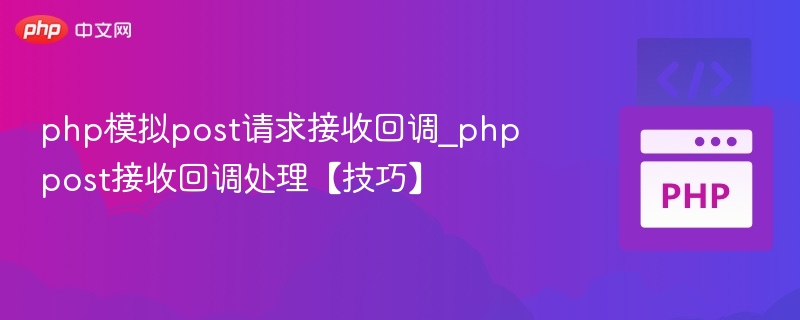 php模拟post请求接收回调_phppost接收回调处理【技巧】