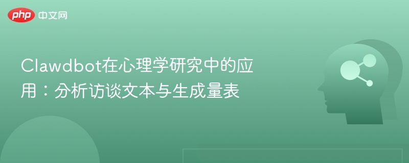Clawdbot在心理学研究中的应用：分析访谈文本与生成量表